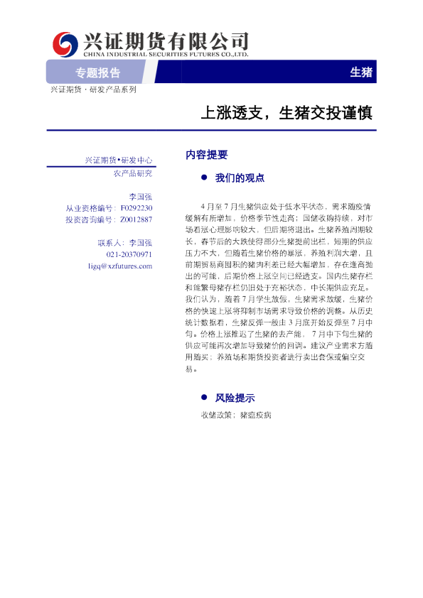 生猪专题报告：上涨透支， 生猪交投谨慎
