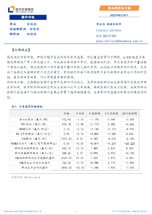 国投安信期货原油燃料油日报