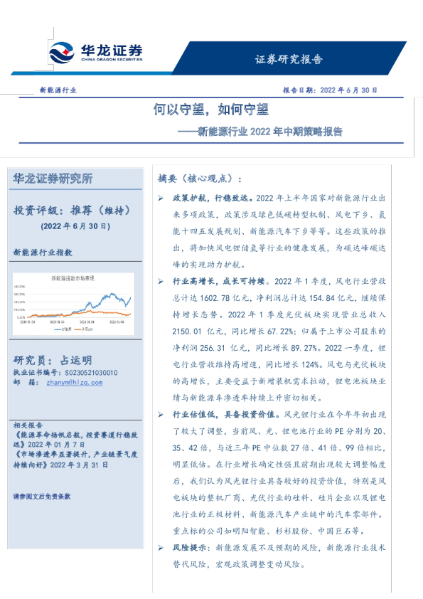 新能源行业2022年中期策略报告：何以守望，如何守望