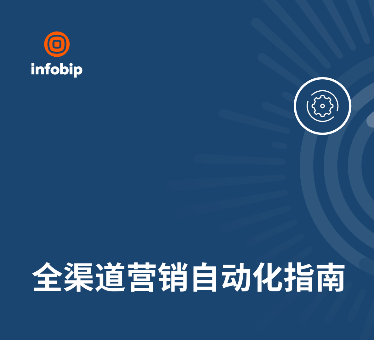 全渠道营销自动化指南