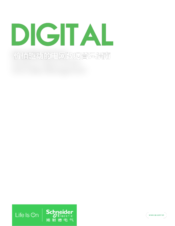 施耐德电气：2206-《价值驱动的电网数据管理指南》（中文版130p）