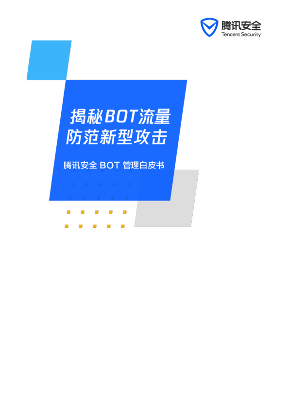 腾讯安全BOT管理白皮书
