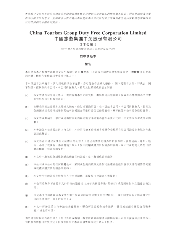 中国中免港股招股说明书