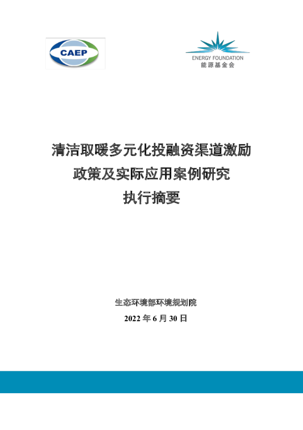 清洁取暖多元化投融资渠道激励政策及实际应用案例研究执行摘要