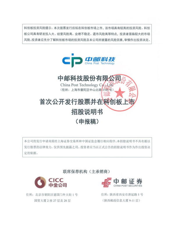 中邮科技股份有限公司招股说明书(申报稿)
