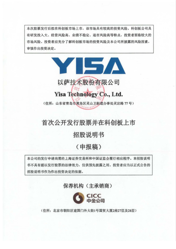 以萨技术股份有限公司招股说明书(申报稿)