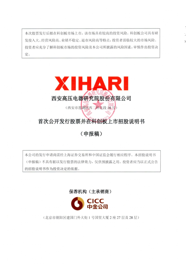 西安高压电器研究院股份有限公司招股说明书(申报稿)
