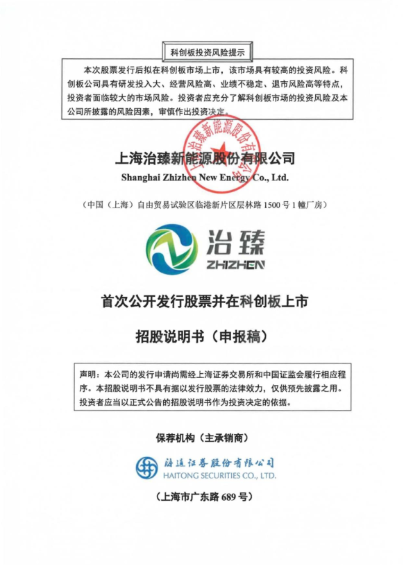 上海治臻新能源股份有限公司招股说明书(申报稿)