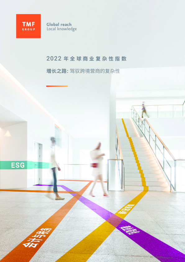 2022年全球商业复杂性指数，增长之路，驾驭跨境营商的复杂性