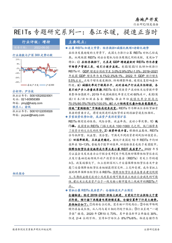 房地产开发行业REITs专题研究系列一：春江水暖，提速正当时