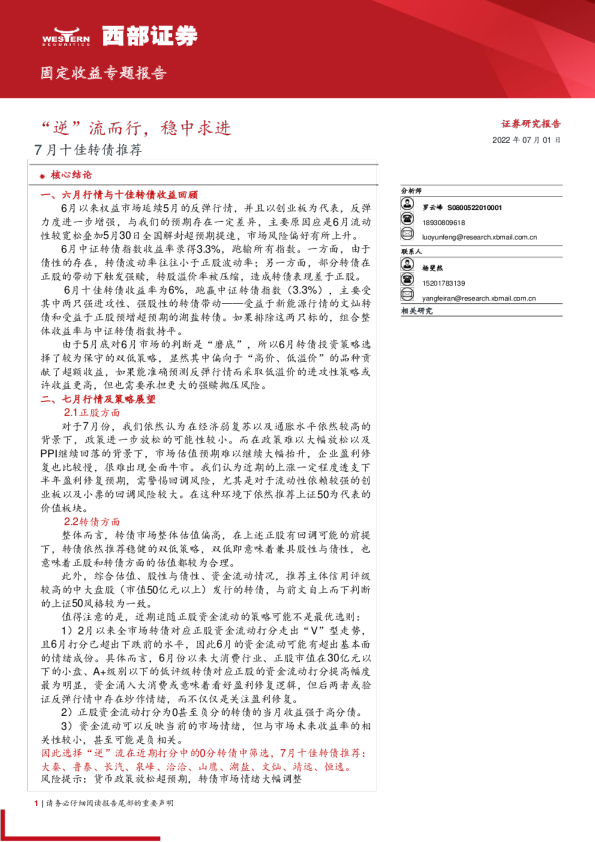 7月十佳转债推荐：“逆”流而行，稳中求进