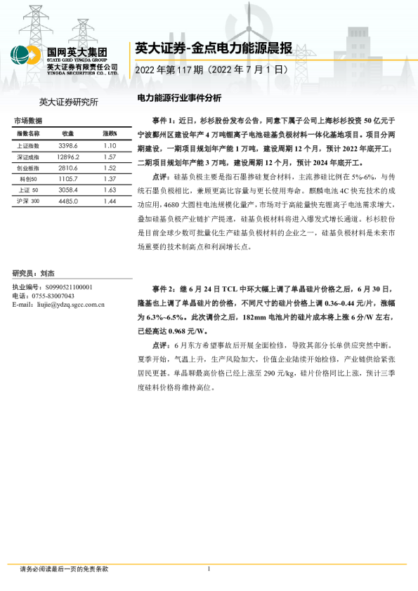 英大证券金点电力能源晨报