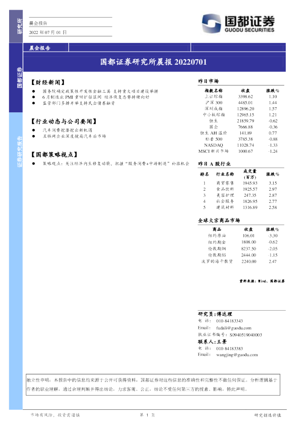 国都证券研究所晨报