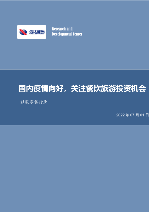 国内疫情向好，关注餐饮旅游投资机会