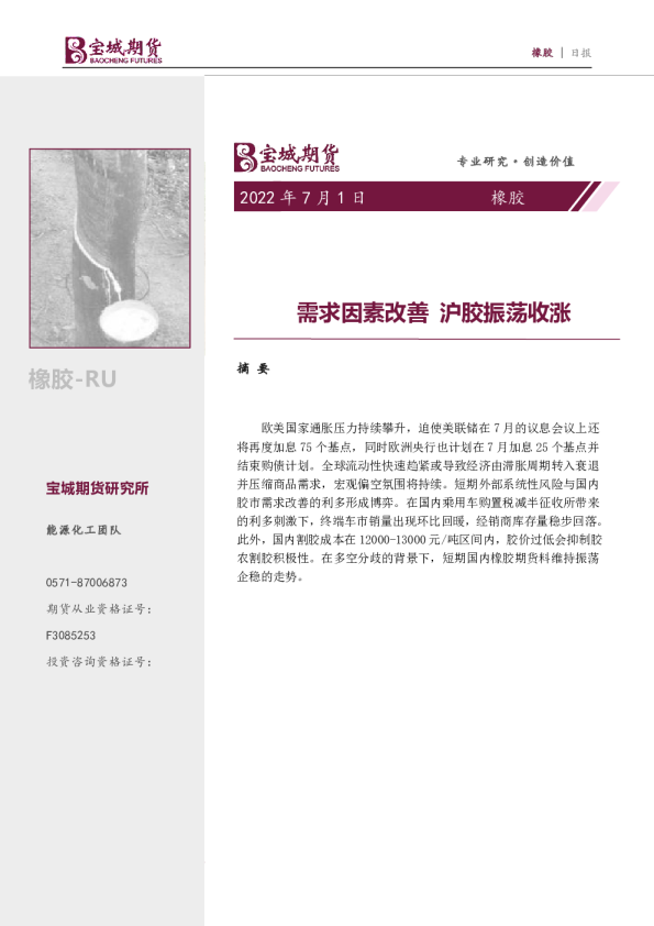 橡胶日报：需求因素改善 沪胶振荡收涨