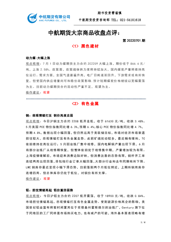 大宗商品收盘点评：第20220701期