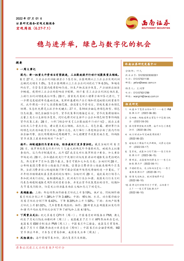 宏观周报：稳与进并举，绿色与数字化的机会