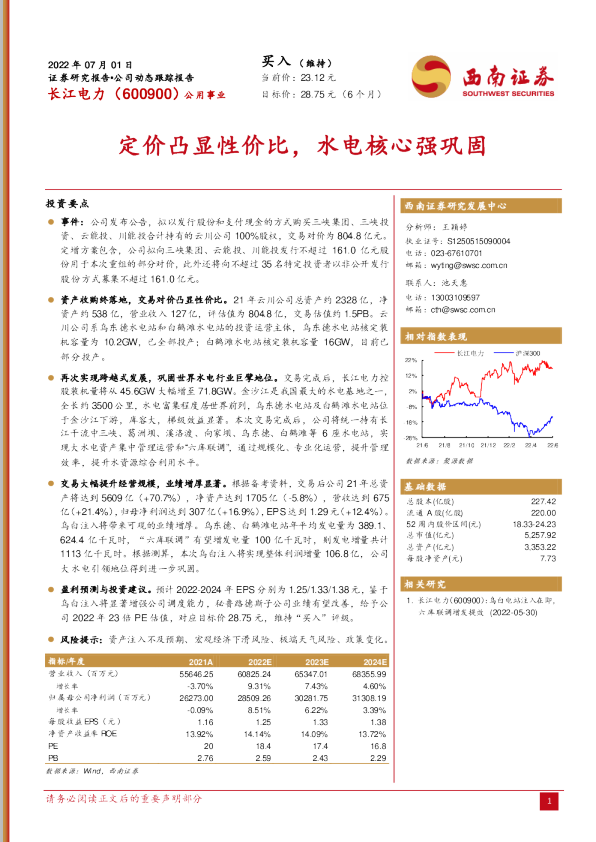 定价凸显性价比，水电核心强巩固