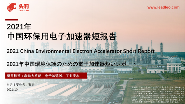 2021年中国环保用电子加速器短报告
