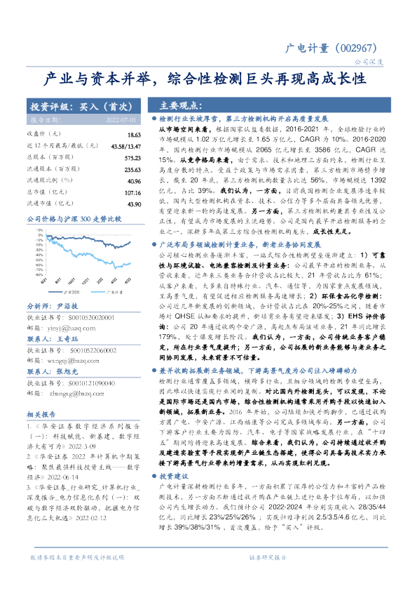 产业与资本并举，综合性检测巨头再现高成长性