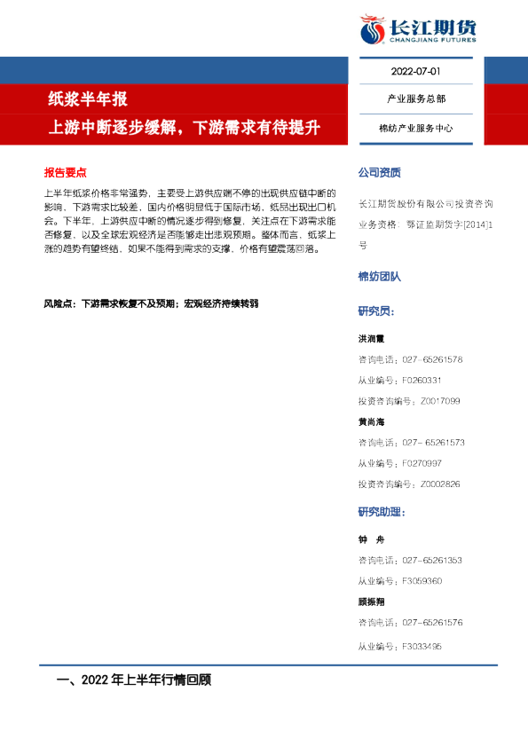 纸浆半年报：上游中断逐步缓解，下游需求有待提升