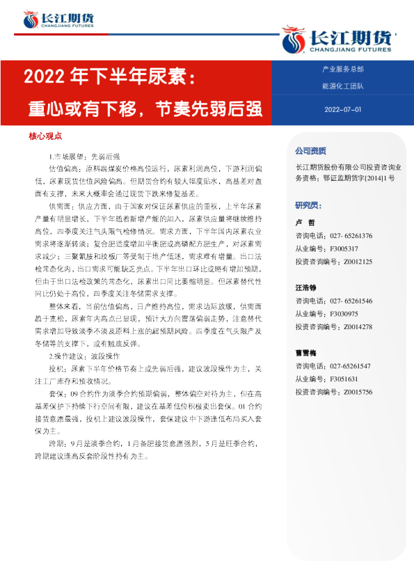 2022年下半年尿素：重心或有下移，节奏先弱后强