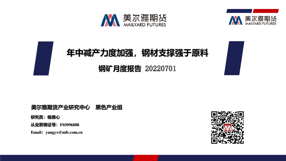 钢矿月度报告：年中减产力度加强，钢材支撑强于原料
