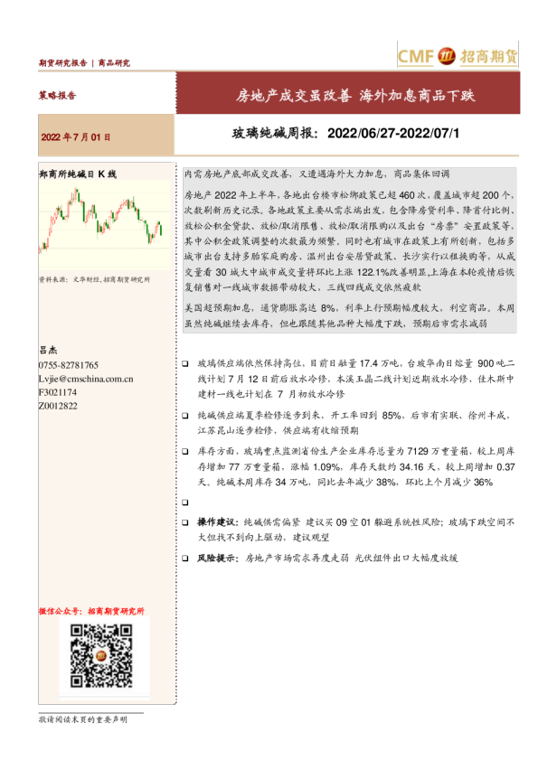 玻璃纯碱周报：房地产成交虽改善 海外加息商品下跌