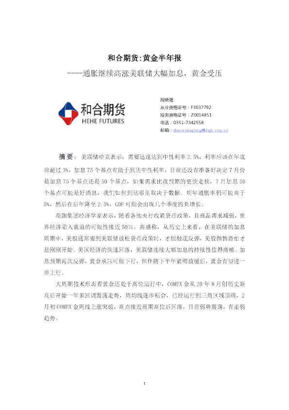 黄金半年报：通胀继续高涨美联储大幅加息，黄金受压