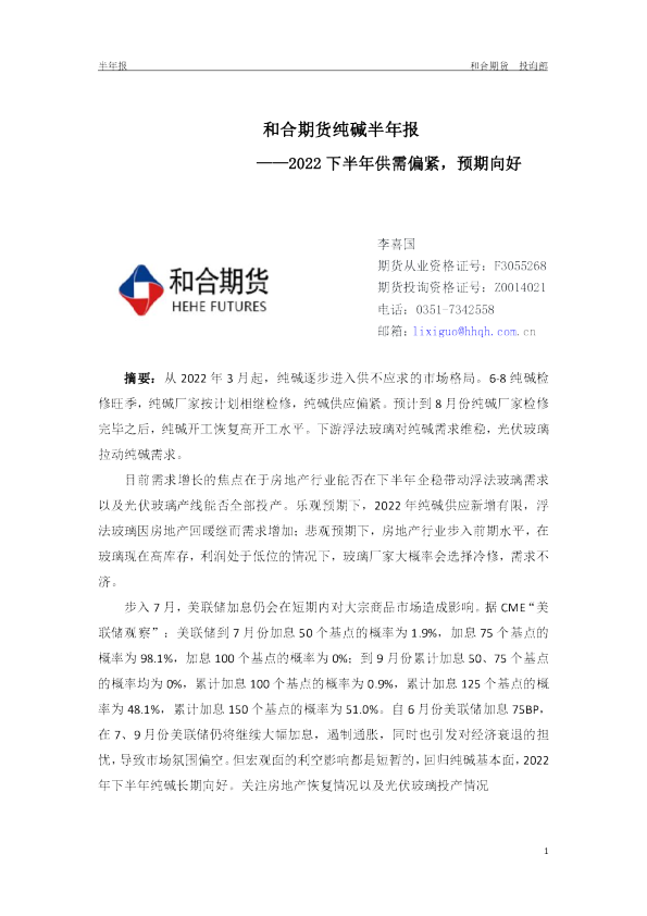 纯碱半年报：2022下半年供需偏紧，预期向好