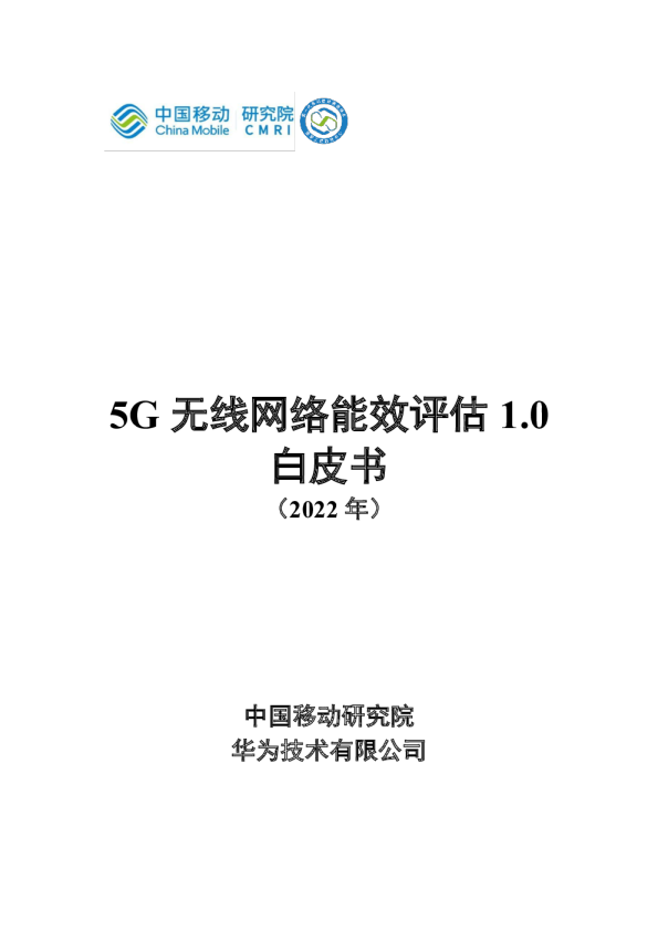 5G无线网络能效评估1.0白皮书