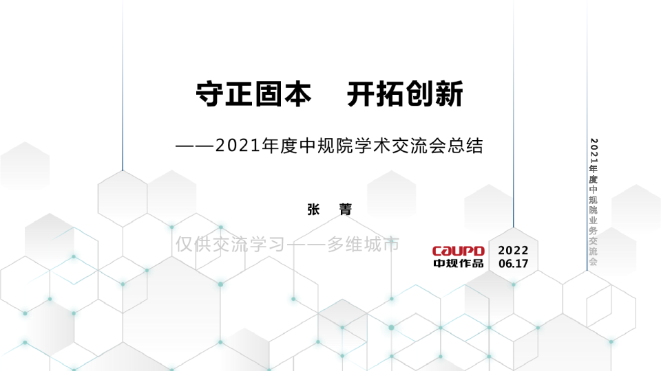 2021年度中规院学术交流会总结
