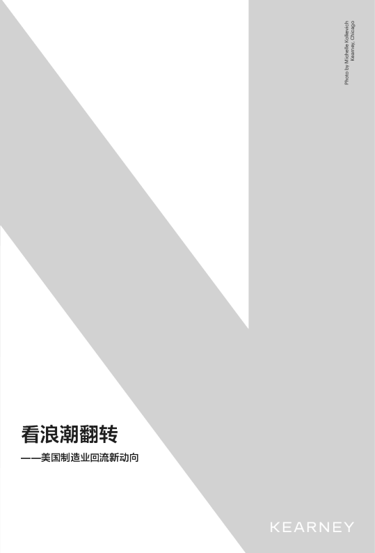 2021美国制造业回流新动向看浪潮翻转 