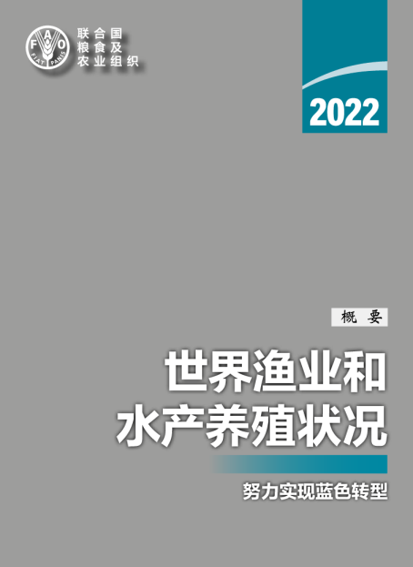 《2022年世界渔业和水产养殖状况》英