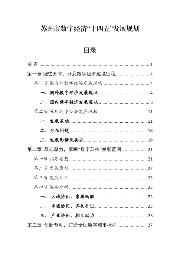 苏州市数字经济“十四五”发展规划