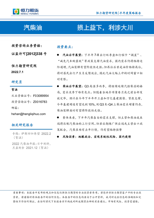 汽柴油半年度策略报告：损上益下，利涉大川