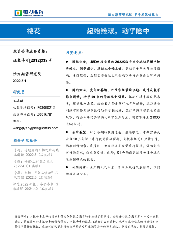棉花半年度策略报告：起始维艰，动乎险中