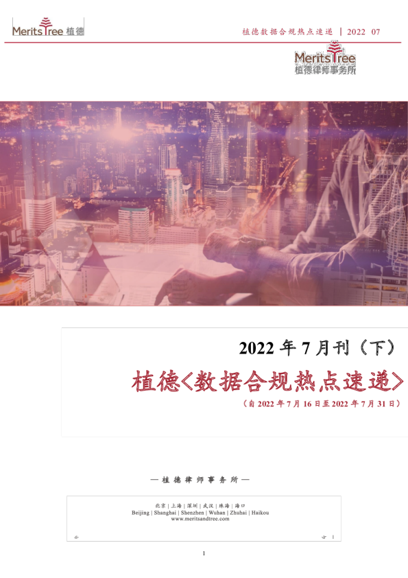 数据合规热点速递7月刊（下）