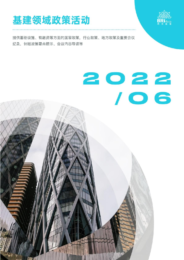 2022年6月基建领域政策动态