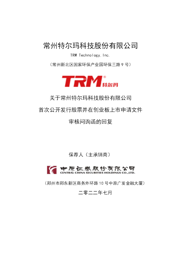 常州特尔玛科技股份有限公司上市申请文件审核问询函的回复