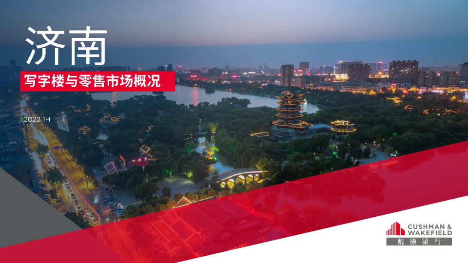 2022年上半年济南写字楼及零售市场报告