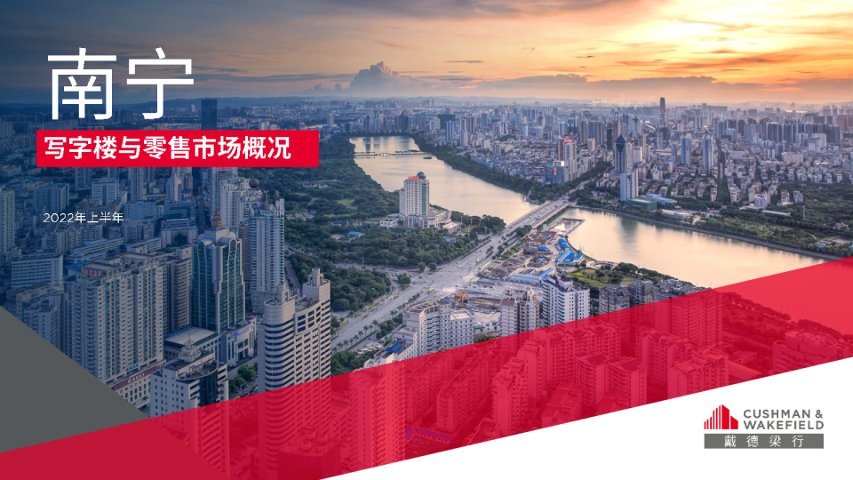 2022年第上半年南宁写字楼及零售市场报告