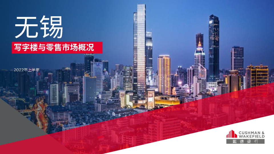 2022年上半年度无锡写字楼及零售市场报告