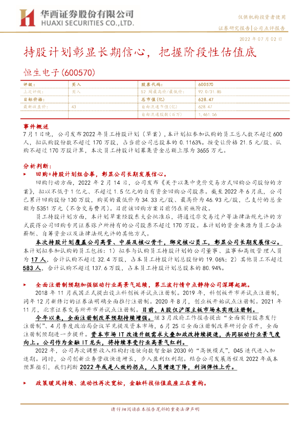 持股计划彰显长期信心，把握阶段性估值底