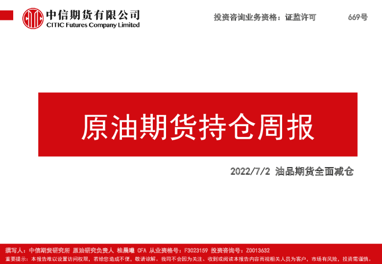 原油期货持仓周报：油品期货全面减仓