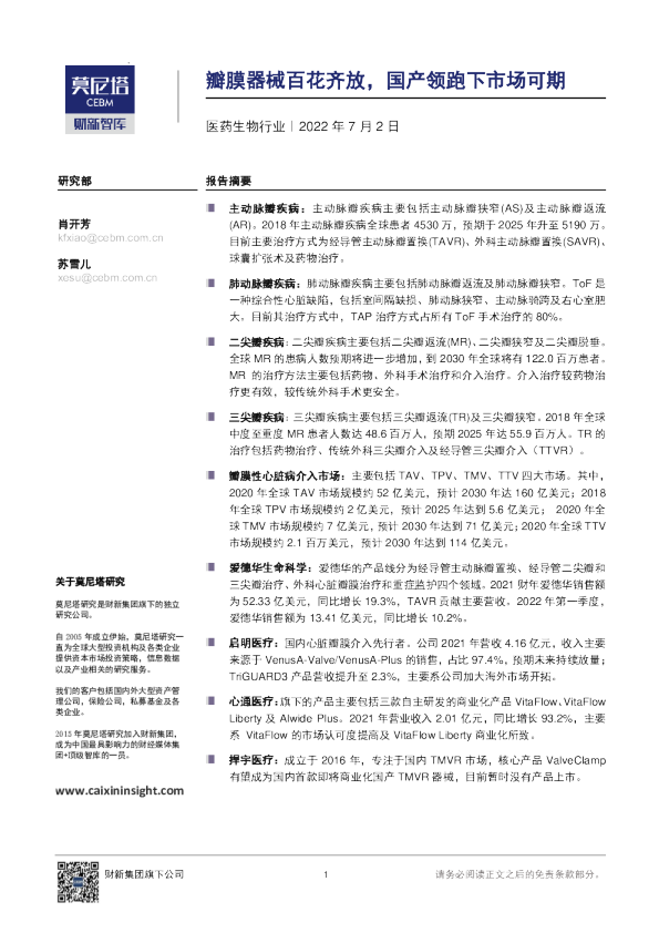 医药生物行业：瓣膜器械百花齐放，国产领跑下市场可期