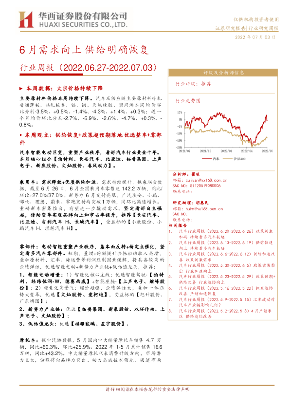 汽车行业周报：6月需求向上 供给明确恢复