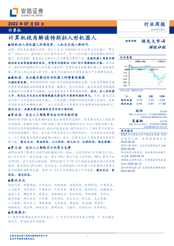 计算机：计算机视角解读特斯拉人形机器人