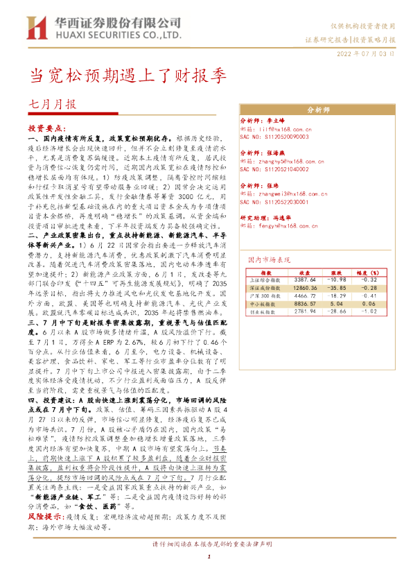 七月月报：当宽松预期遇上了财报季