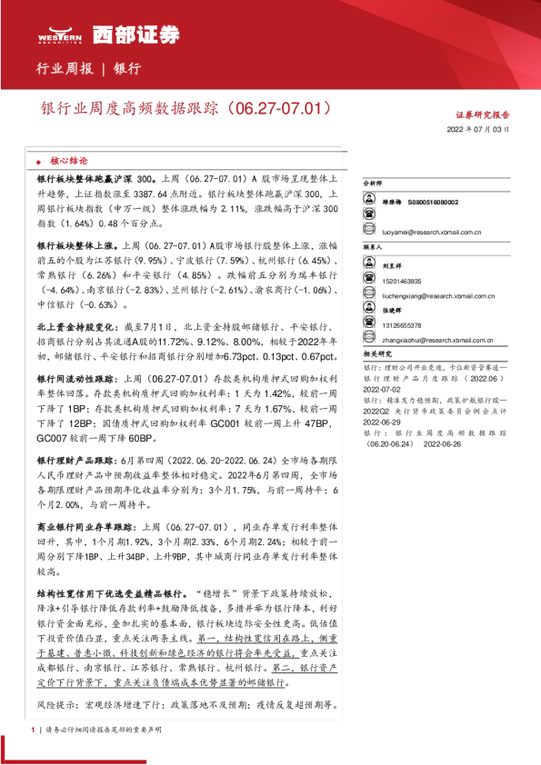 银行业周度高频数据跟踪